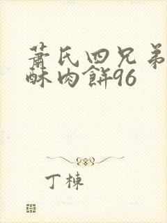 萧氏四兄弟的美酥肉饼96