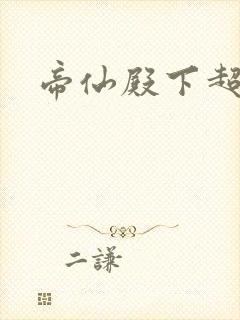 帝仙殿下超冷的