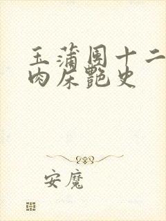 玉蒲团十二寡妇肉床艳史封面