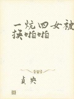 一炕四女被窝交换啪啪