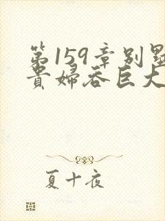 第159章别墅贵妇吞巨大小说