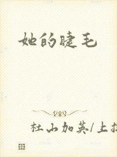 她的睫毛
