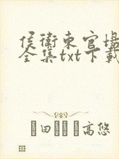 侯卫东官场笔记全集txt下载封面