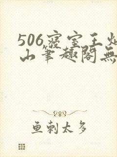 506寝室王炳山笔趣阁无弹窗