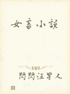 女畜小说封面