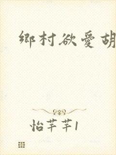 乡村欲爱胡秀英