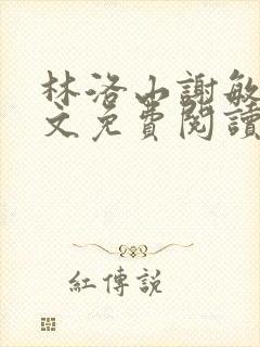 林洛山谢敏慧全文免费阅读笔趣阁