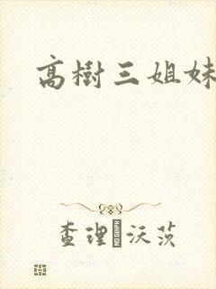 高树三姐妹续封面