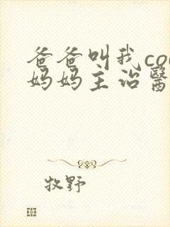 爸爸叫我cod妈妈主治医生