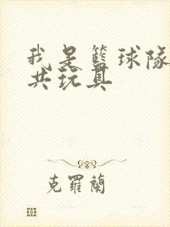 我是篮球队的公共玩具封面