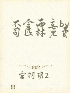 不含而立by阿司匹林免费