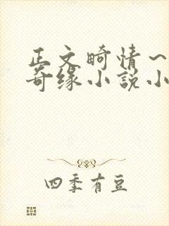 正文畸情～内裤奇缘小说小茹封面