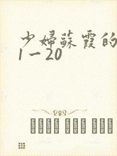 少妇苏霞的沉沦1一20封面