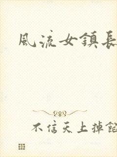 风流女镇长