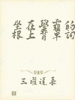 坐在学霸的大紫根上背单词视频