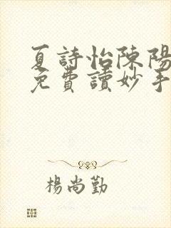 夏诗怡陈阳小说免费读妙手小神医全集