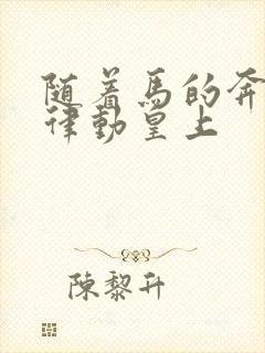 随着马的奔跑而律动皇上