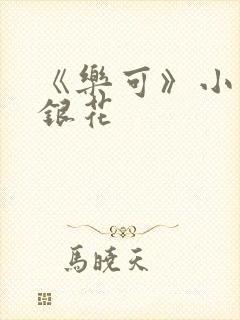 《乐可》小说金银花