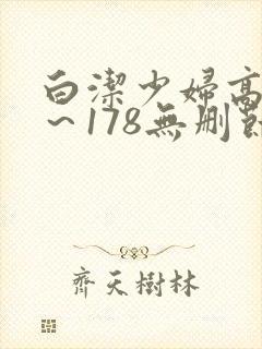 白洁少妇高义1～178无删节