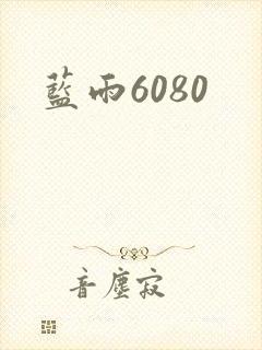 蓝雨6080