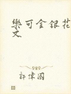 乐可金银花露全文