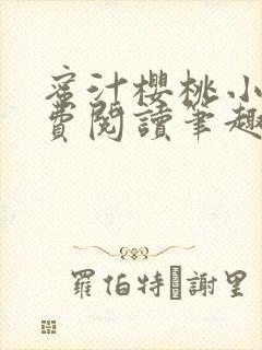 蜜汁樱桃小说免费阅读笔趣阁林妙妙