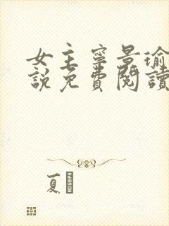 女主宁景瑜的小说免费阅读