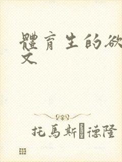 体育生的欲乱h文