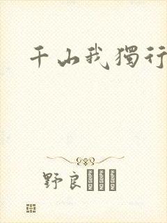 千山我独行