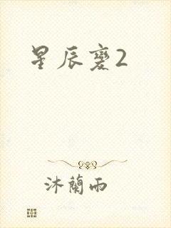 星辰变2