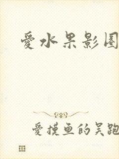 爱水果影圈