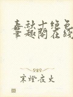 春秋十绝色全文笔趣阁在线阅读封面