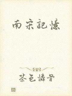 南宋记忆