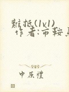 难抵(1v1) 作者:市鞍马