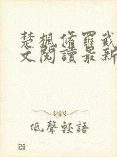 楚枫修罗武神全文阅读最新