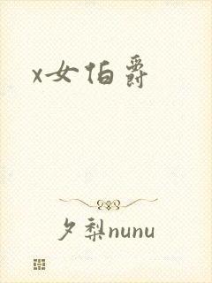 x女伯爵