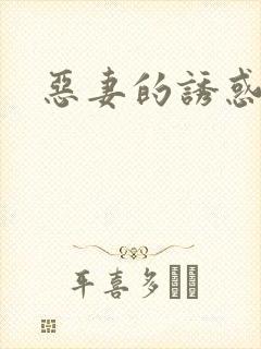 恶妻的诱惑封面