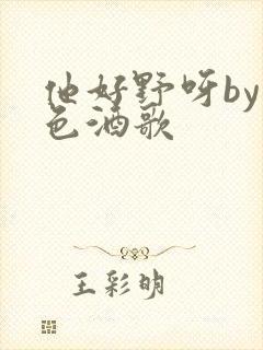 他好野呀by暮色酒歌