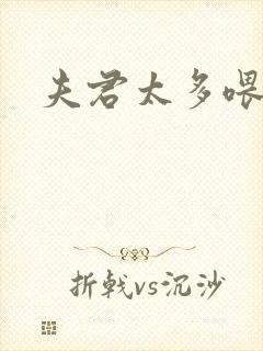 夫君太多喂不饱