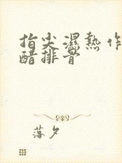 指尖湿热作者糖醋排骨