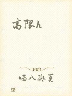 高限h