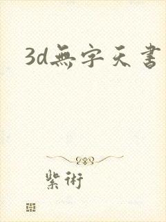3d无字天书封面