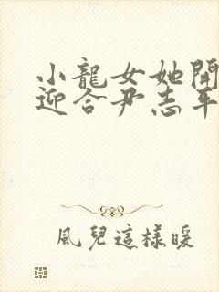 小龙女她开始慢迎合尹志平