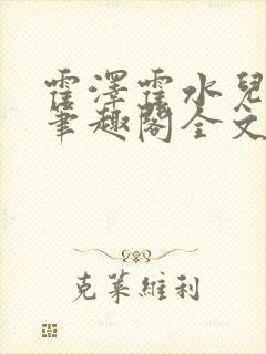 霍泽霍水儿小说笔趣阁全文免费阅读