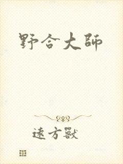 野合大师