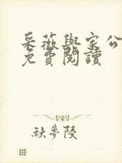 采薇与家公全文免费阅读