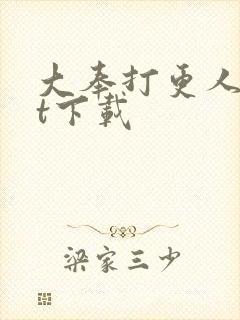 大奉打更人txt下载