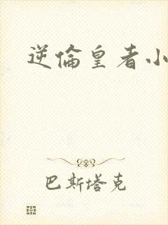 逆伦皇者小说