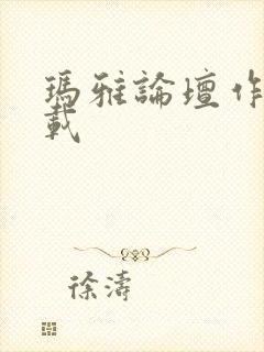 玛雅论坛作品转载封面