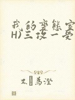 我的变态室友(H)三攻一受